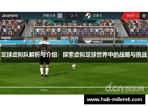 足球虚拟队解析与介绍：探索虚拟足球世界中的战略与挑战