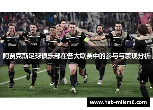 阿贾克斯足球俱乐部在各大联赛中的参与与表现分析