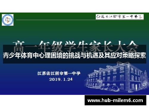 青少年体育中心理困境的挑战与机遇及其应对策略探索
