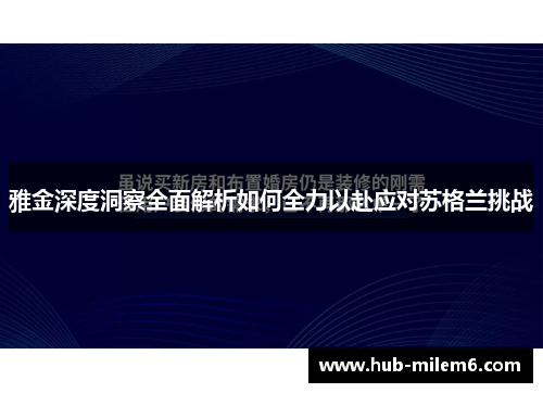 雅金深度洞察全面解析如何全力以赴应对苏格兰挑战 雅金深度洞察全面解析如何全力以赴应对苏格兰挑战