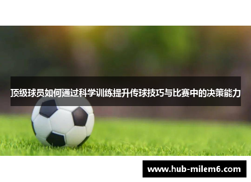 顶级球员如何通过科学训练提升传球技巧与比赛中的决策能力
