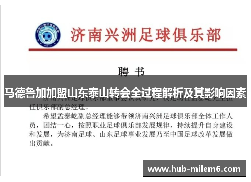 马德鲁加加盟山东泰山转会全过程解析及其影响因素