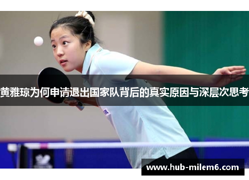黄雅琼为何申请退出国家队背后的真实原因与深层次思考
