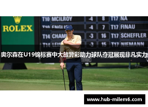 奥尔森在U19锦标赛中大放异彩助力球队夺冠展现非凡实力 奥尔森在U19锦标赛中大放异彩助力球队夺冠展现非凡实力