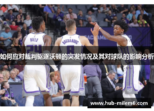 如何应对裁判驱逐沃顿的突发情况及其对球队的影响分析