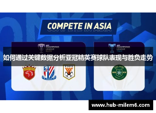 如何通过关键数据分析亚冠精英赛球队表现与胜负走势