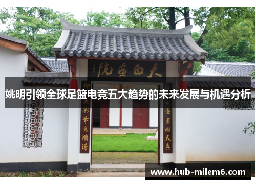 姚明引领全球足篮电竞五大趋势的未来发展与机遇分析